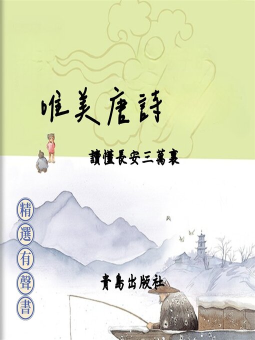 Title details for 唯美唐詩：讀懂長安三萬裏 by 李白 - Available